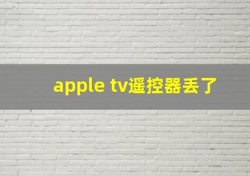 apple tv遥控器丢了